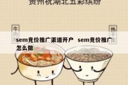 sem竞价推广渠道开户  sem竞价推广怎么做