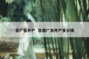 百广告开户  百度广告开户多少钱