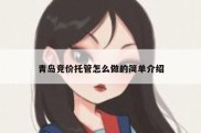 青岛竞价托管怎么做的简单介绍