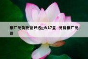 推广竞价托管只选g火17星  竞价推广竞价