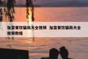 加盟餐饮骗局大全视频  加盟餐饮骗局大全视频教程