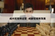 成大短视频运营  成都短视频发展