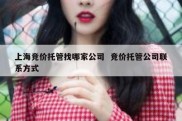 上海竞价托管找哪家公司  竞价托管公司联系方式
