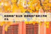 投放网络广告公司  网络投放广告的工作叫什么
