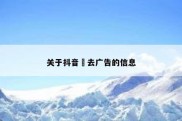 关于抖音 去广告的信息