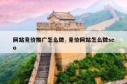 网站竞价推广怎么做  竞价网站怎么做seo