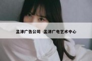 孟津广告公司  孟津广电艺术中心