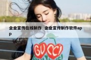 企业宣传在线制作  企业宣传制作软件app