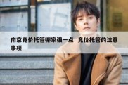 南京竞价托管哪家强一点  竞价托管的注意事项