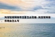 淘宝短视频推荐流量怎么引爆  淘宝视频推荐理由怎么写
