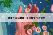 竞价托管骚套路  竞价托管什么意思