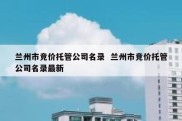 兰州市竞价托管公司名录  兰州市竞价托管公司名录最新