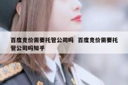 百度竞价需要托管公司吗  百度竞价需要托管公司吗知乎