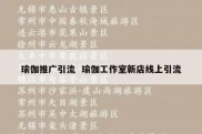瑜伽推广引流  瑜伽工作室新店线上引流