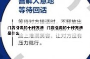 门店引流的十种方法  门店引流的十种方法是什么