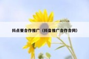 抖点餐合作推广（抖音推广合作合同）