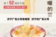 济宁广告公司有哪些  济宁的广告公司