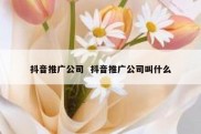 抖音推广公司  抖音推广公司叫什么
