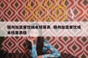 赣州加盟餐饮成本核算表  赣州加盟餐饮成本核算表格