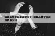 清真品牌餐饮加盟费多少  清真品牌餐饮加盟费多少钱