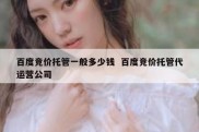 百度竞价托管一般多少钱  百度竞价托管代运营公司