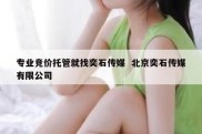 专业竞价托管就找奕石传媒  北京奕石传媒有限公司