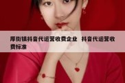 厚街镇抖音代运营收费企业  抖音代运营收费标准