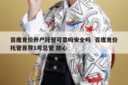 百度竞价开户托管可靠吗安全吗  百度竞价托管首荐1号总管 放心
