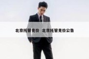 北京托管竞价  北京托管竞价公告