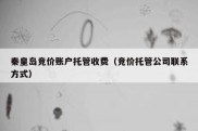 秦皇岛竞价账户托管收费（竞价托管公司联系方式）