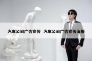 汽车公司广告宣传  汽车公司广告宣传海报