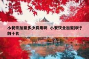 小餐饮加盟多少费用啊  小餐饮业加盟排行前十名