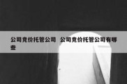 公司竞价托管公司  公司竞价托管公司有哪些