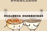 牙科怎么营销引流  牙科的销售技巧和话术