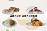 品牌代运营  品牌代运营合同