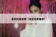 竞价托管老师（竞价托管兼职）