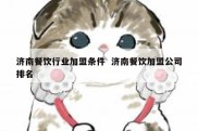 济南餐饮行业加盟条件  济南餐饮加盟公司排名