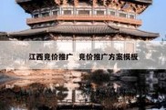 江西竞价推广  竞价推广方案模板