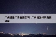 广州锐进广告有限公司  广州锐光标识有限公司