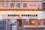 竞价托管中心  竞价托管中心公司