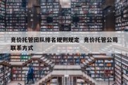 竞价托管团队排名规则规定  竞价托管公司联系方式