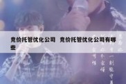 竞价托管优化公司  竞价托管优化公司有哪些