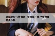 sem竞价托管费用  竞价推广账户竞价托管多少钱