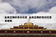 盐田正规的竞价托管  盐田正规的竞价托管有哪些