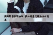 国外销售代理协议  国外销售代理协议书范本