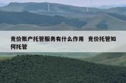 竞价账户托管服务有什么作用  竞价托管如何托管