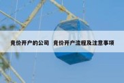 竞价开户的公司  竞价开户流程及注意事项