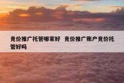 竞价推广托管哪家好  竞价推广账户竞价托管好吗