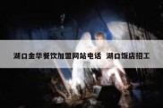 湖口金华餐饮加盟网站电话  湖口饭店招工