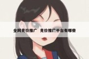 全网竞价推广  竞价推广平台有哪些